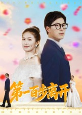 《第一百步离开》（64集）短剧精彩剧情尽情看