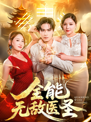 《全能无敌医圣》（80集）免费短剧畅快看全程