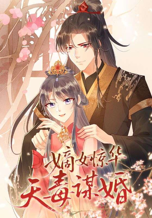 《嫡女惊华天毒谋婚》（75集）爆款短剧全集畅快追