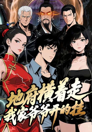 《地府横着走：我家爷爷开的挂》（45集）在线追短剧精彩不停