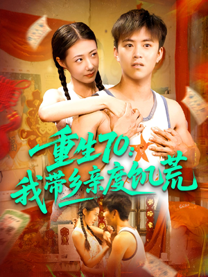 《重生70我带乡亲度饥荒》（89集）热门短剧全集畅快追