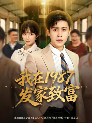 《我在1987发家致富》（80集）短剧全集在线畅享看