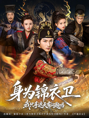 《身为锦衣卫我只手遮天有问题吗》（85集）短剧免费全集尽情看