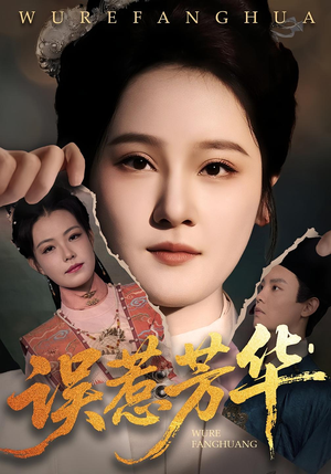 《误惹芳华》（68集）精彩短剧在线一追到底