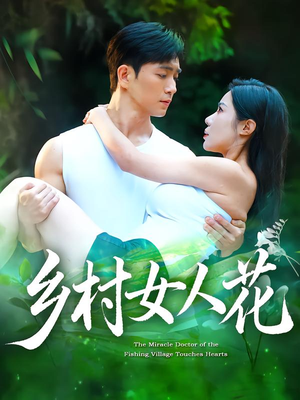 《乡村女人花》（96集）短剧免费全集在线追