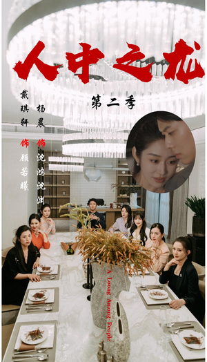 《人中之龙第二季》（101集）精彩短剧在线全集速看
