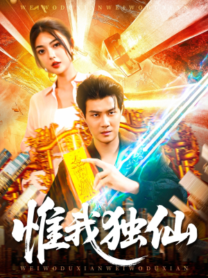 《惟我独仙》（89集）短剧全集免费一看到底