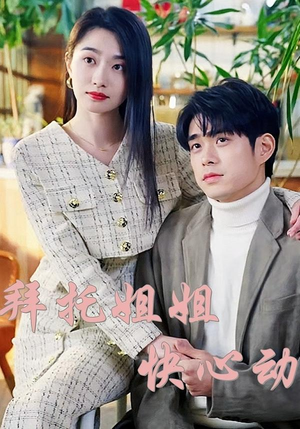 《拜托姐姐快心动》（40集）短剧免费在线追全集