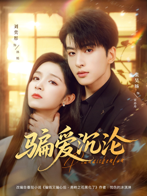 《骗爱沉沦》（82集）短剧免费一看到大结局