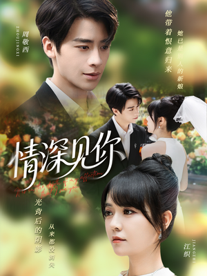 《情深见你》（60集）精彩短剧畅享观看体验