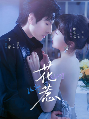 《花惹》（70集）短剧在线追精彩不停歇