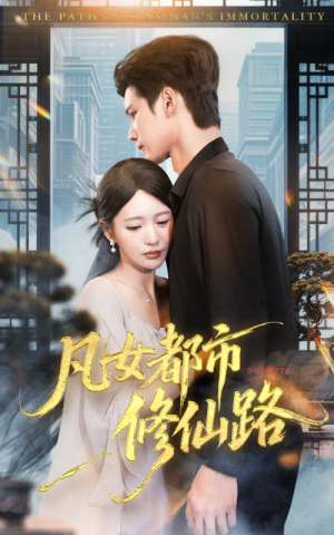 《凡女都市修仙路》（55集）在线免费短剧全集观赏