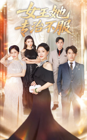 《女王她专治不服》（60集）短剧精彩剧情在线畅看