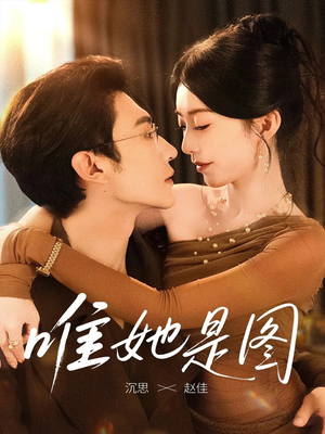 《唯她是图》（63集）在线看短剧全集超带感