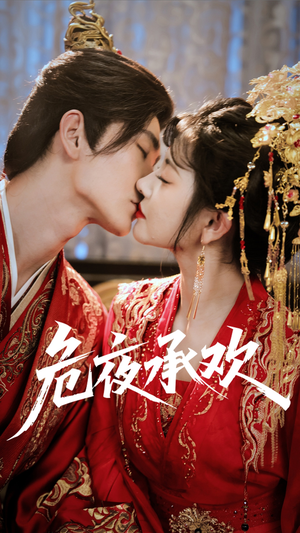 《危夜承欢》（83集）短剧完整版免费观赏