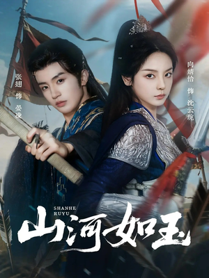 《山河如玉》（71集）短剧免费畅享全集观看