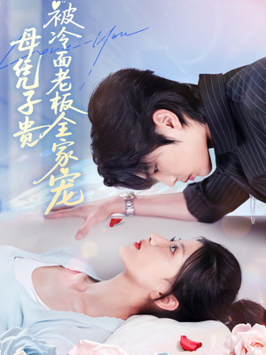 《母凭子贵被冷面老板全家宠》（60集）短剧热门剧情尽情观看