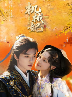 《机械妃命锁三世》（62集）短剧精彩剧情追到底不腻