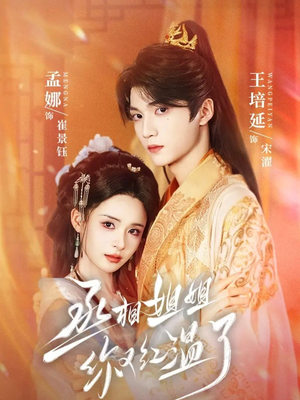 《丞相姐姐你又红温了》（74集）热播短剧全集免费畅享