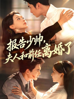 《报告少帅，夫人和前任离婚了》（81集）看短剧全集无需再等待