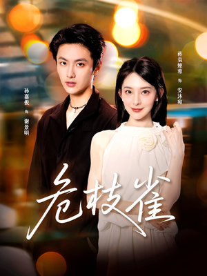 《危枝雀》（64集）在线短剧精彩一集不落看