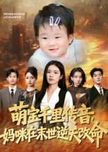 《萌宝千里传音妈咪在末世逆天改命》（61集）看短剧过足戏瘾