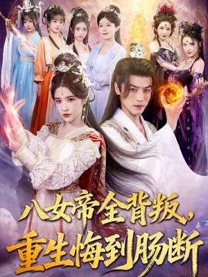 《八女帝全背叛重生悔到肠断》（80集）一口气追完短剧爽翻