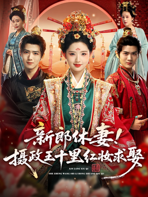 《新郎休妻摄政王十里红妆求娶》（51集）免费短剧一追到底看