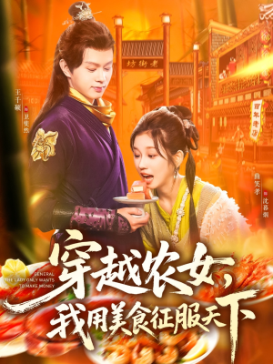 《穿越农女我用美食征服天下》（101集）精彩短剧免费全集看个遍