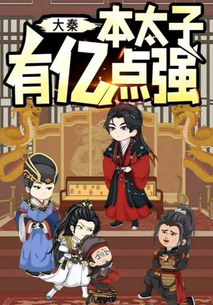 《大秦本太子有亿点强》（49集）爆款短剧一集不落全追完