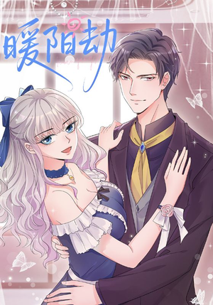 《暖阳劫》（88集）免费看短剧全集一爽到底