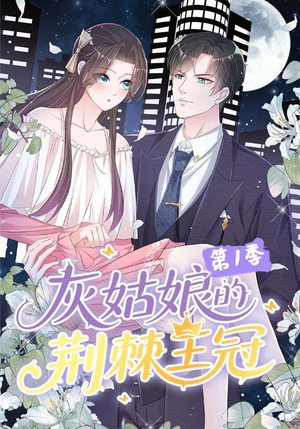 《灰姑娘的荆棘王冠第1季》（89集）短剧在线全集免费追看