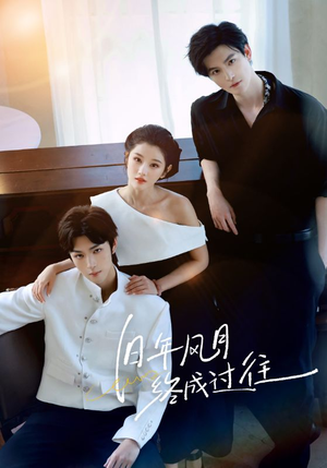 《旧年风月终成过往》（60集）精彩短剧在线一次看