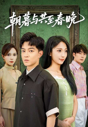 《朝暮与共至春晚》（83集）短剧免费畅享全集观看