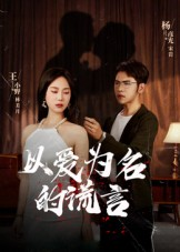 以爱为名的谎言(54集) 以爱为名的谎言(54集)短剧更新抢先看