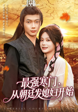 《最强寒门从朝廷发媳妇开始》（85集）短剧免费全集马上看