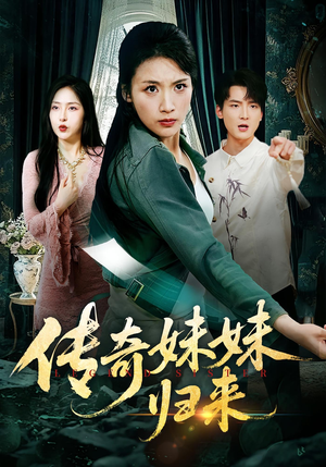 传奇妹妹归来(67集) 传奇妹妹归来(67集)最热短剧推荐