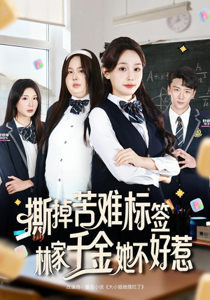 《撕掉苦难标签林家千金她不好惹》（60集）精彩短剧在线一追到底