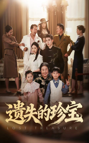 《遗失的珍宝》（80集）短剧精彩内容一键全看