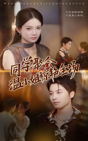 《同学聚会温小姐惊艳全场》（45集）短剧在线免费追全集