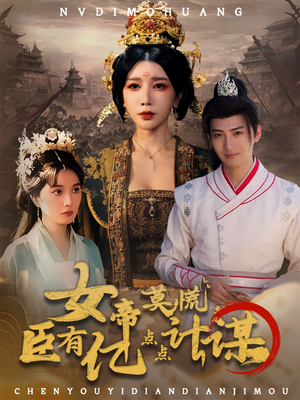 《女帝莫慌臣有亿点点计谋》（76集）爆笑短剧全集在线畅快看