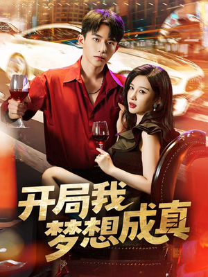 《开局我梦想成真》（80集）短剧免费全集在线看