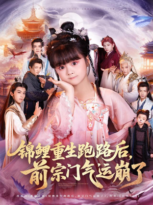 《锦鲤重生跑路后前宗门气运崩了》（73集）免费看短剧全集啦