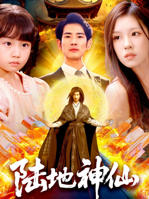 《陆地神仙》（115集）在线短剧全集畅快追完