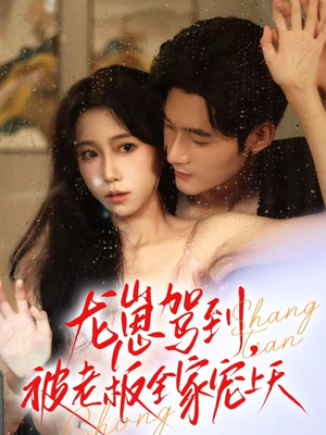 《龙崽驾到被老板全家宠上天》（60集）短剧免费看一气呵成