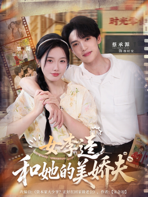 《女李逵和她的美娇夫》（80集）爆笑短剧免费全集畅看