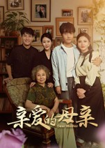 《亲爱的母亲》（31集）在线短剧免费看不停歇