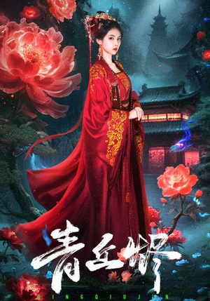 《青丘烬》（57集）短剧精彩一集不落全追