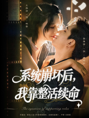 《系统崩坏后我靠整活续命》（70集）短剧全集爆笑追到底