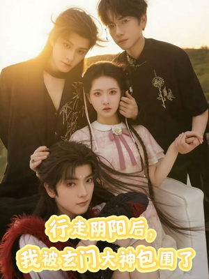 《行走阴阳我被玄门大神包围了》（75集）超火短剧在线追全剧